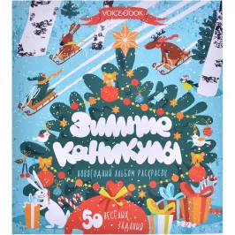 Книга-раскраска: "Зимние каникулы" картинка 370896 - МосИгра